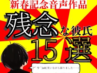 新春記念音声作品 残念な彼氏 15選【実用性度外視】