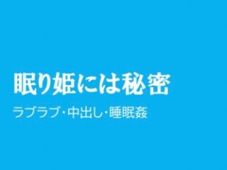 眠り姫には秘密