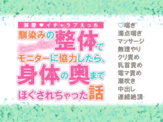 馴染みの整体でモニターに協力したら、身体の奥までほぐされちゃった話