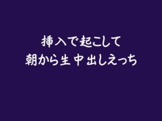 挿入で起こして朝から生中出しえっち※名前呼び有り