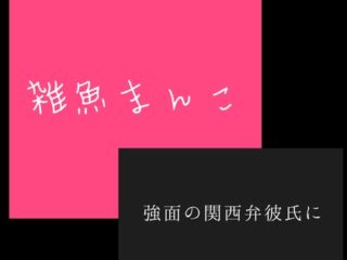 雑魚まんこ おまけ特典 『強面の関西弁かれしに雑魚まんこ突かれて』