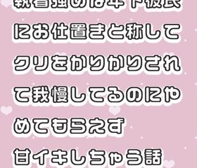 執着強めな年下彼氏にお仕置きと称してクリをかりかりされて我慢してるのにやめてもらえず甘イキしちゃう話