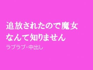 追放されたので魔女なんて知りません