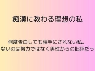 痴○に教わる理想の私