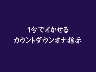 1分でイかせるカウントダウンオナ指示