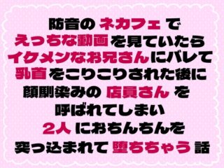 防音のネカフェでえっちな動画を見ていたらイケメンなお兄さんに乳首をこりこりされた後に顔馴染みの店員さんを呼ばれてしまい2人におちんちんを突っ込まれて堕ちちゃう話