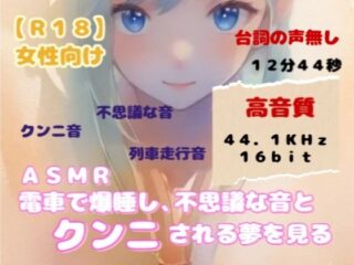 【R18】 女性向けASMR『電車で爆睡し不思議な音とクンニされる夢を見る』