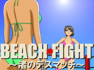BEACH FIGHT～渚のデスマッチ～