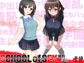 SCHOOL of SEX ～調教学校～