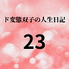 ド変態双子の人生日記23 AV撮影【学校いじめ編】(4)～すずの集団レイプと羞恥芸