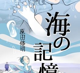 海の記憶