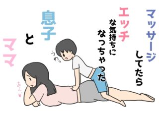 マッサージしてたらエッチな気持ちになっちゃった息子とママ