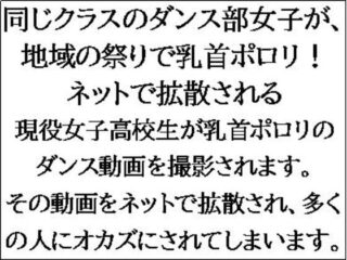 同じクラスのダンス部女子が、地域の祭りで乳首ポロリ!ネットで拡散される