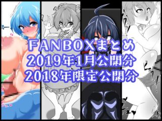 FANBOXバックナンバー2019年1月公開分+2018年限定公開分