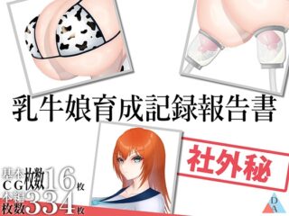 乳牛娘育成記録報告書