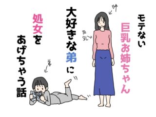 モテない巨乳お姉ちゃん大好きな弟に処女をあげちゃう話