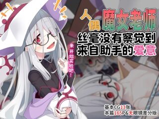 人偶魔女老师丝毫没有察觉到来自助手的爱意