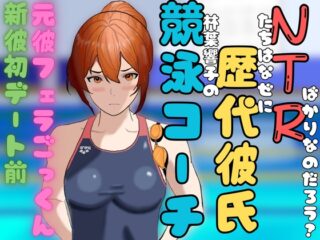 競泳コーチ林葉響子の歴代彼氏たちはなぜにNTRばかりなのだろうか?第1話～優しいモモさんとの初デート前、元カレとのボイラー室フェラごっくん～