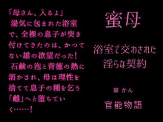 蜜母 ～浴室で交わされた淫らな契約～