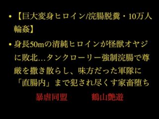 【巨大変身ヒロイン10万人輪○】身長50mの清純ヒロインが怪獣オヤジに敗北…タンクローリー強○浣腸で尊厳を撒き散らし味方だった軍隊に直腸内まで犯され尽くす家畜堕ち