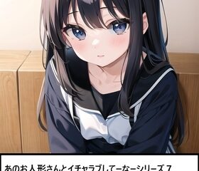 あのお人形さんとイチャラブしてーなーシリーズ7:不機嫌な妹の不機嫌には意味がある