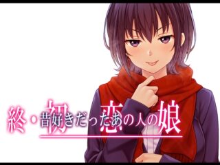 終・初恋の人の娘