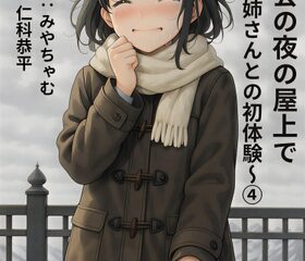 都会の夜の屋上で～年上お姉さんとの初体験～(4)