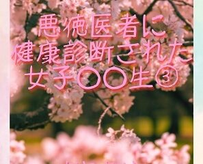 悪徳医者に健康診断された女子○○生(3)