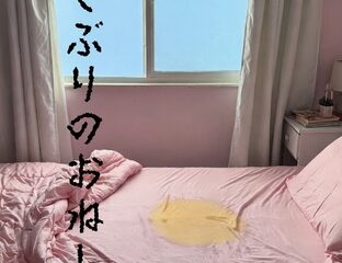 久しぶりのおねしょ