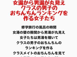 修学旅行のお風呂は女湯から男湯が丸見え、クラスの男子のおちんちんランキングを作る女子たち