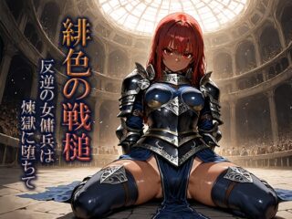 緋色の戦槌～反逆の女傭兵は煉獄に堕ちて～