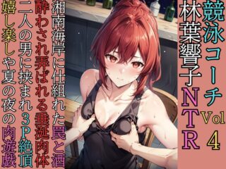 競泳コーチ林葉響子のNTR(4)お口でチョリソー右手は肉棒アソコに男根