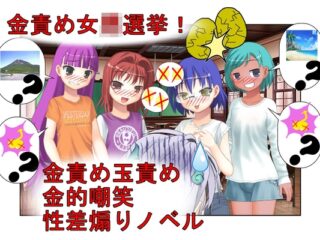 『金責め選挙は終わらない！』「いや、女同士で決めろよ！?」クラスの女子が女子同士の争いなのに、俺たち男子の票をキ〇タマ攻撃で動かして勝とうとしてくる話