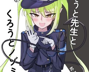 しろうと先生とくろうとノゾミ