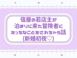宿屋の若店主が泊まりに来た冒険者にえっちなことをされちゃう話(新婚初夜♡)