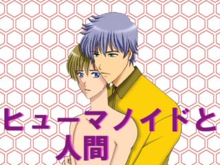 ヒューマノイドと人間