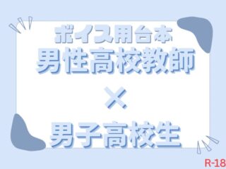 【ボイス台本】男性高校教師 × 男子高校生【R-18】