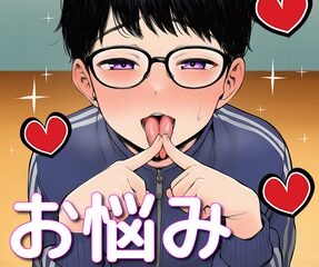 少年お悩み相談室～セックスでぜーんぶ解決♡～