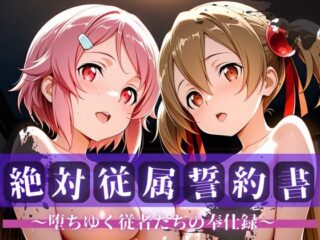 絶対従属誓約書 ～堕ちゆく従者たちの奉仕録～【シ〇カ&リ〇ベット編】