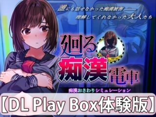 【スマホ版】【体験版】廻る痴○電車【DL Play Box版】